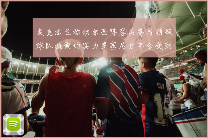 麦克法兰称切尔西阵容具备与顶级球队抗衡的实力罗塞尼尔不会受到压力影响