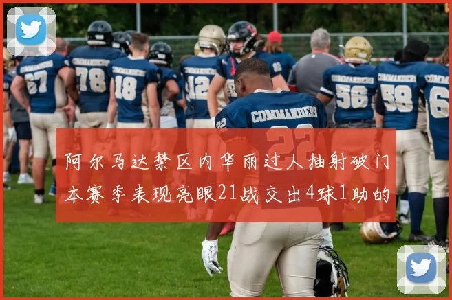 阿尔马达禁区内华丽过人抽射破门本赛季表现亮眼21战交出4球1助的佳绩