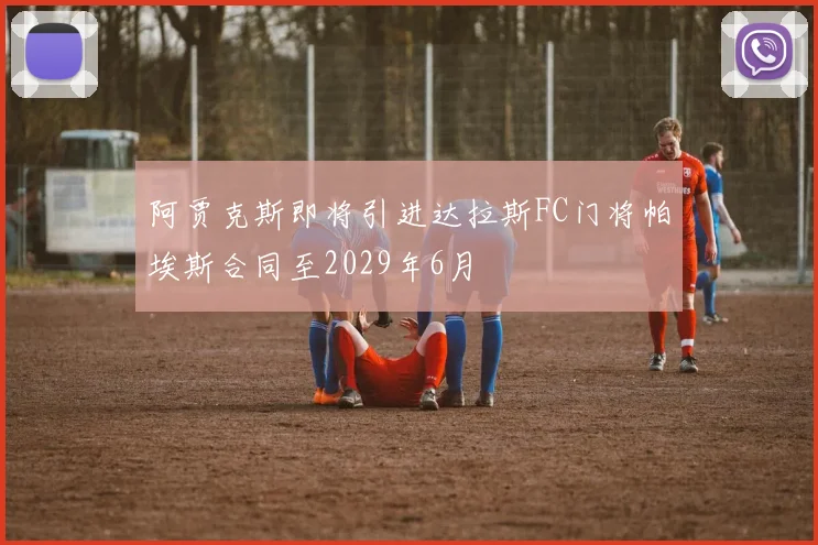阿贾克斯即将引进达拉斯FC门将帕埃斯合同至2029年6月