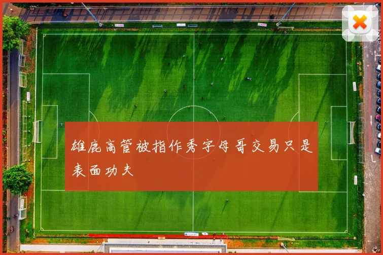 雄鹿高管被指作秀字母哥交易只是表面功夫