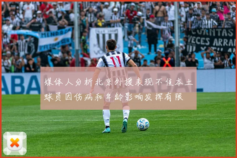 媒体人分析北京外援表现不佳本土球员因伤病和年龄影响发挥有限