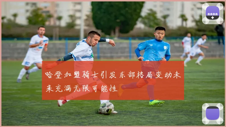 哈登加盟骑士引发东部格局变动未来充满无限可能性