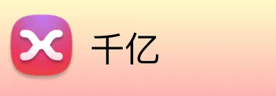 千亿 Logo